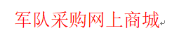 军队采购网上商城